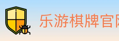 乐游棋牌官网 logo